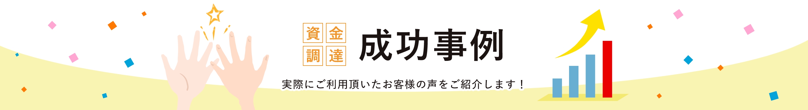 資金調達成功事例